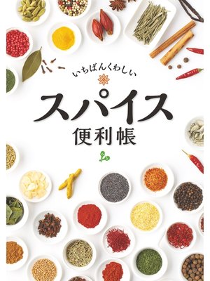 cover image of いちばんくわしい スパイス便利帳